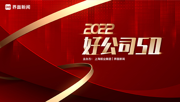唯品会(中国)有限公司荣获【2022好公司50】卓越发展大奖
