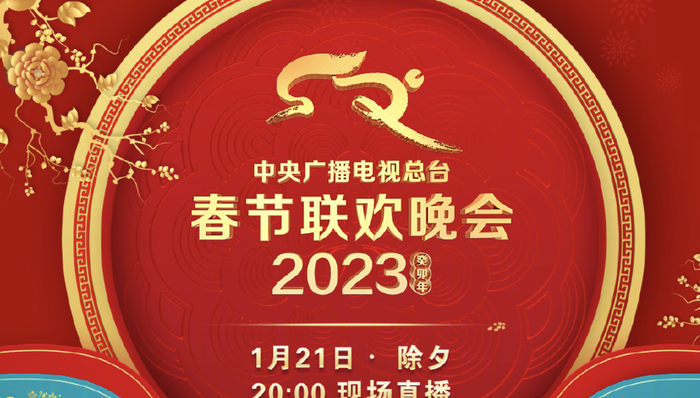2023兔年春晚节目单公布,脱口秀节目再登陆
