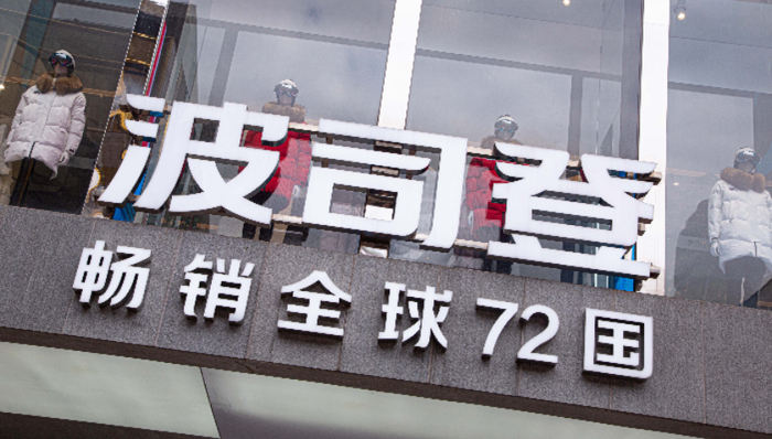 波司登,國(guó)貨品牌,高端化,