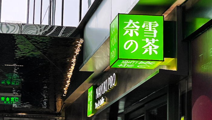 新茶饮,春节,消费复苏,