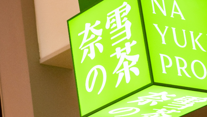 新茶飲,消費場景,