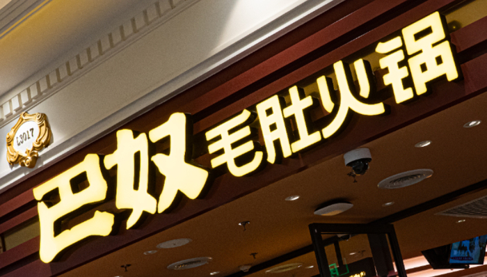 巴奴,海底撈,消費(fèi),火鍋,營銷