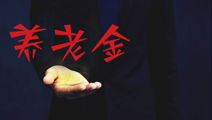 养老金,个人养老金账户,银行