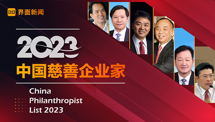 界面新闻发布2023中国慈善企业家榜:京东刘强东、迈瑞医疗李西廷、牧原股份秦英林占据前三名