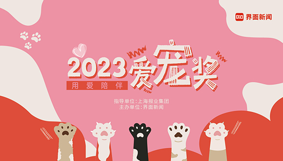 2023【愛寵獎(jiǎng)】評選指南呈上！