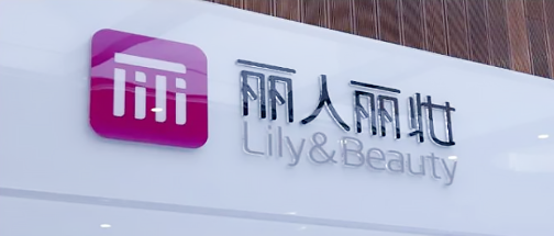 美妆,代运营,丽人丽妆,财报,业绩
