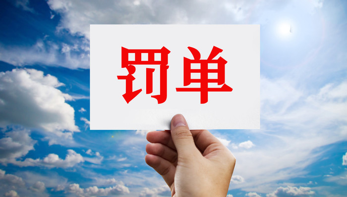祸起华钰矿业项目!中信证券、国开证券及4名保代同日被罚