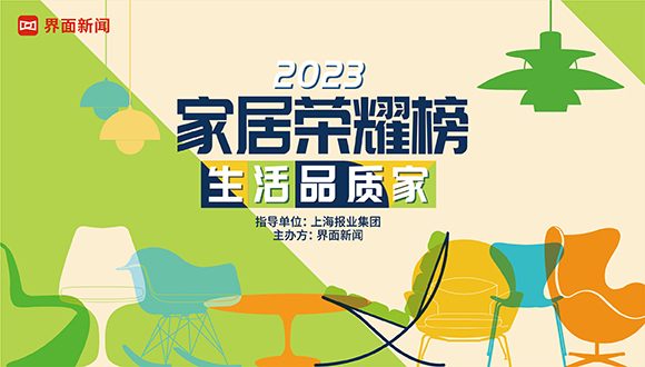 向美好生活看齐,2023【家居荣耀榜】候选名单公布!