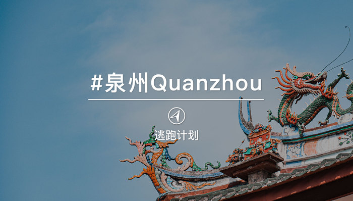 逃跑计划 | 薪传说,于泉州“船承”海上丝绸之路