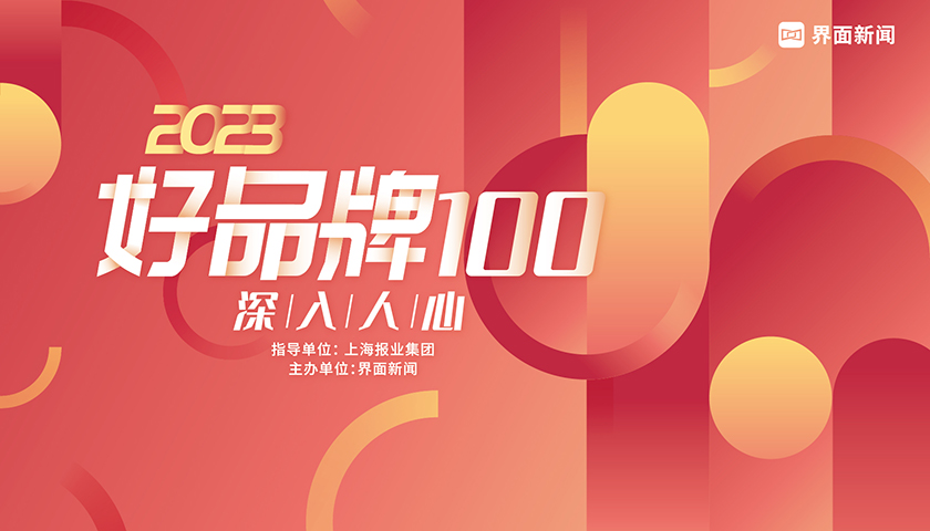 2023【好品牌100】:深入人心