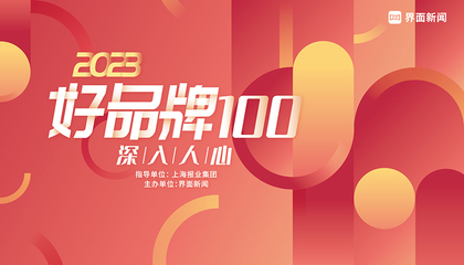 2023【好品牌100】：深入人心