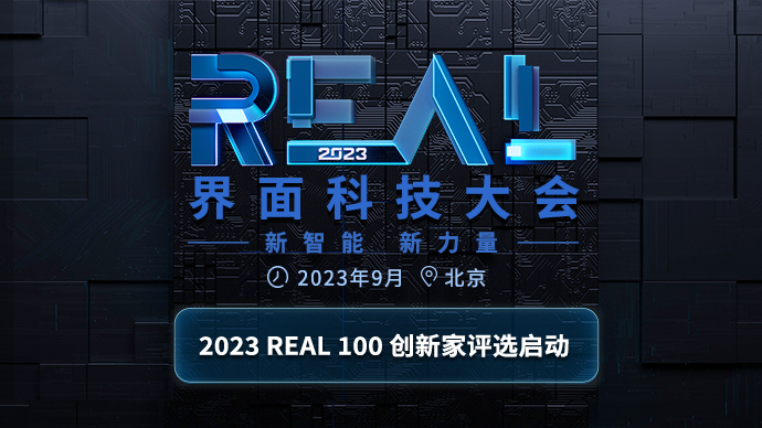 界面新聞“2023 REAL100創(chuàng)新家”評(píng)選啟動(dòng)