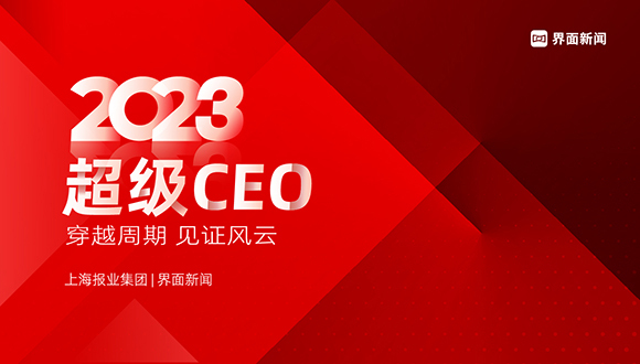 穿越周期,见证风云,界面新闻2023超级CEO——年度汽车行业CEO评选启动!