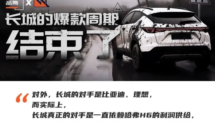 转型失意者丨长城的爆款周期结束了