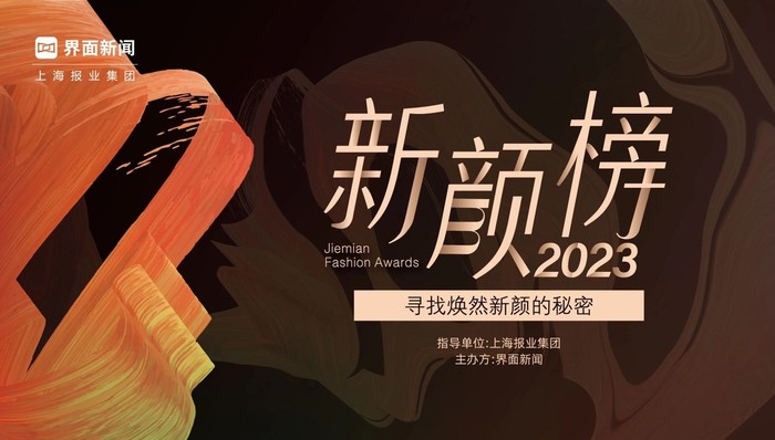 正式公布!2023【新颜榜】评选指南
