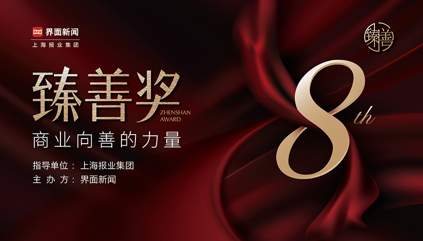 2023臻善奖：商业向善的力量