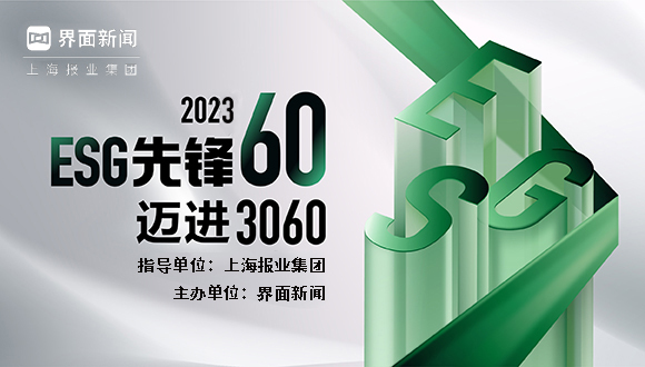 速看|2023【ESG先锋60】参选指南