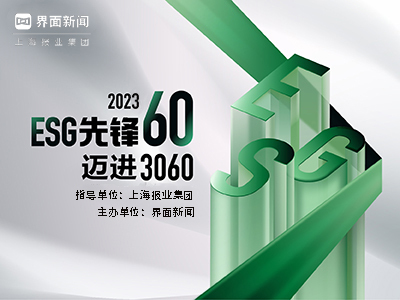 2023年度【ESG先锋60】评选