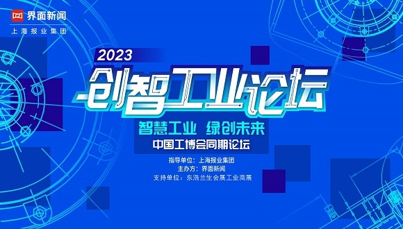 2023【创智工业论坛】正式启动:智慧工业 绿创未来