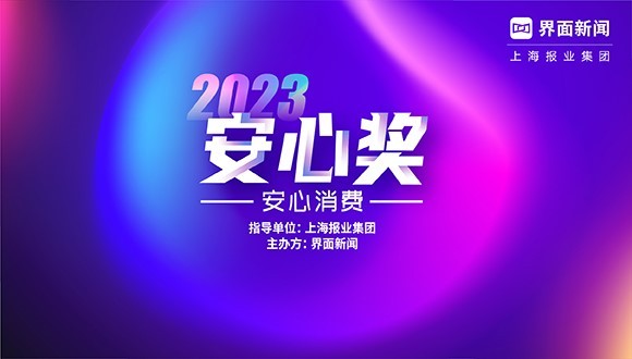 【2023安心奖】终榜揭晓,年度50强载誉而归!