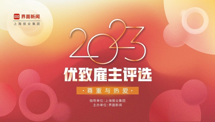 尊重与热爱,2023【优致雇主评选】再度起航!