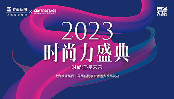 洞悉時(shí)尚無限潛力，2023【時(shí)尚力盛典】報(bào)名正式啟動(dòng)！