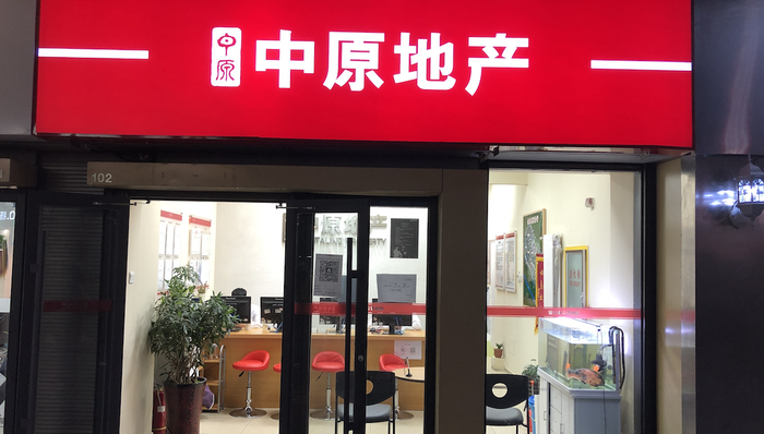 中原地產,中介,深圳