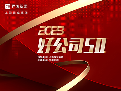 2023【好公司50】评选