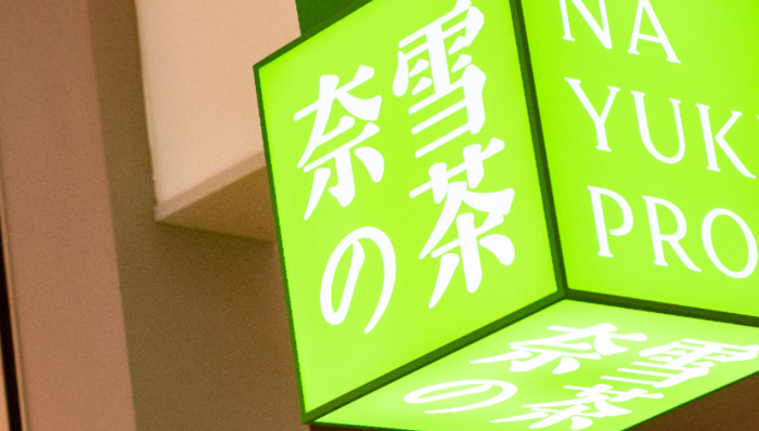 新茶飲,盈利,加盟模式,奈雪的茶,