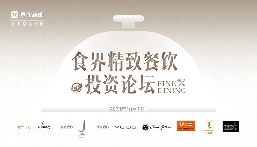 2023食界精致餐饮投资论坛
