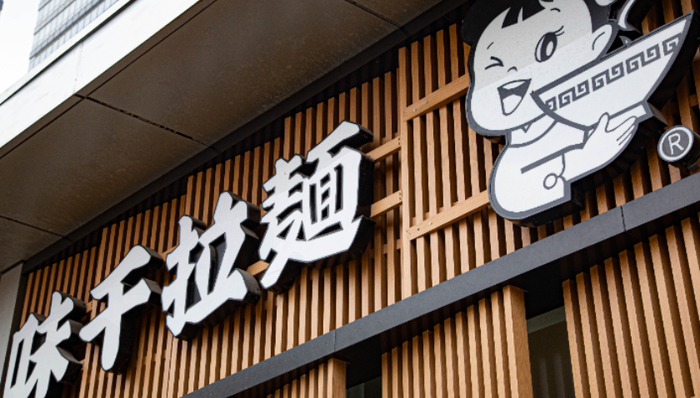 業(yè)績,味千拉面,日式餐飲,