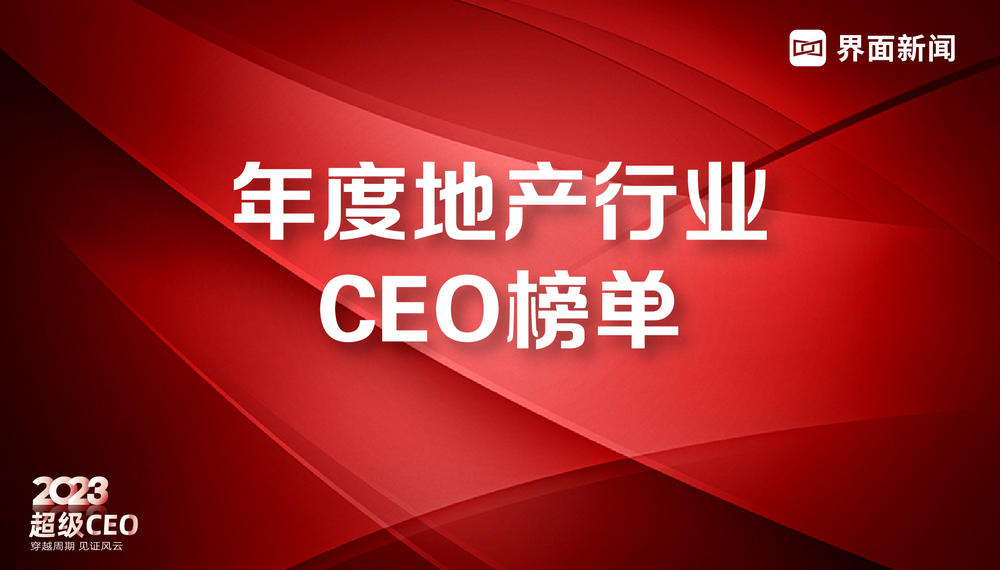 界面新聞2023年度地產(chǎn)行業(yè)CEO榜單發(fā)布：25位CEO上榜