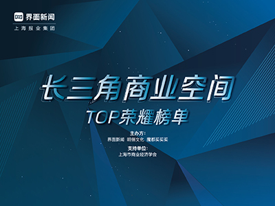长三角商业空间TOP荣耀榜单