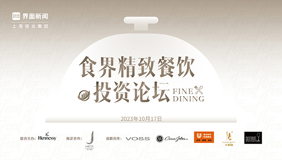 食界精致餐饮投资论坛|圆桌对话:餐酒搭配该如何定价来增加餐厅的利润空间?