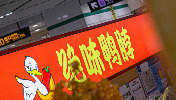 鹵味食品,絕味鴨脖,股價(jià),對外投資,