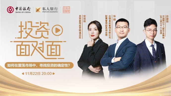 如何在震荡市场中,寻找投资的确定性?▏中银私行投资面对面专家解读