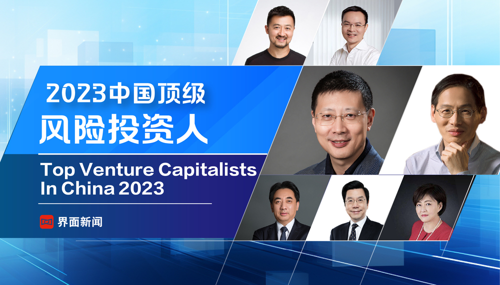 界面新聞2023中國頂級(jí)風(fēng)險(xiǎn)投資人榜單發(fā)布，沈南鵬、李驍軍、張穎、劉芹、倪澤望分列前五