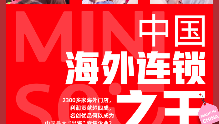 商業(yè)頭條No.4｜中國“海外連鎖之王”
