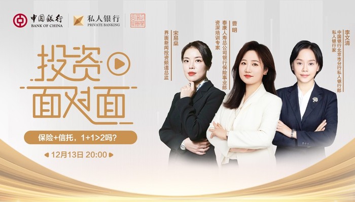 保险+信托,1+1>2吗? ▏中银私行投资面对面专家解读