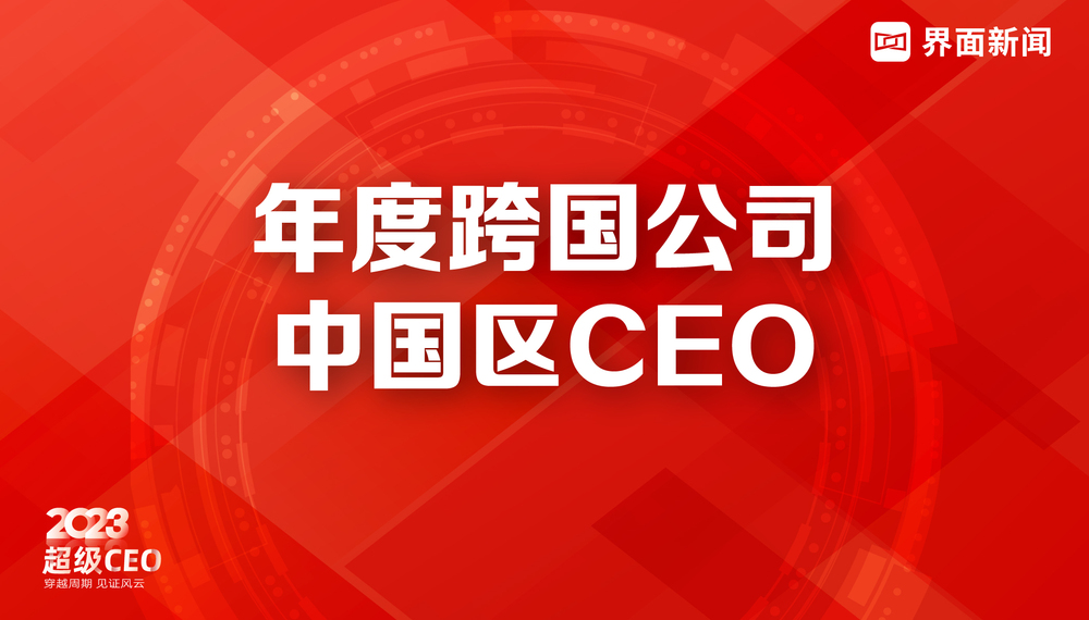 SAP全球执行副总裁、大中华区总裁黄陈宏博士荣膺界面新闻2023年度跨国公司中国区CEO