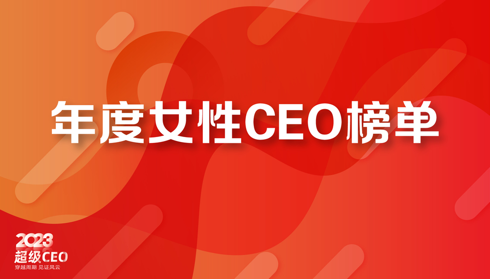 能链智电创始人、CEO王阳荣膺界面新闻2023年度女性CEO