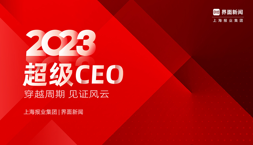 協(xié)鑫集團總裁朱鈺峰榮膺界面新聞2023年度超級CEO