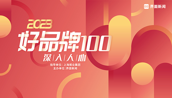 重磅｜2023【好品牌100】終榜發(fā)布，100主榜與200提名榜正式揭曉！