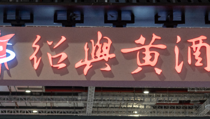 高端,拆迁,黄酒,预增