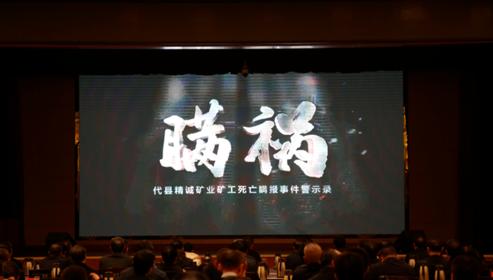 山西代县矿难瞒报余波:原县长被指失职失责,10万党员干部观看警示片