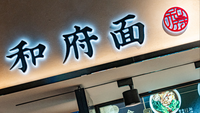 和府捞面,餐饮,消费,IPO,麦当劳