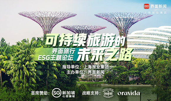 【2024界面旅行ESG主题论坛】正式启动:可持续旅游的未来之路