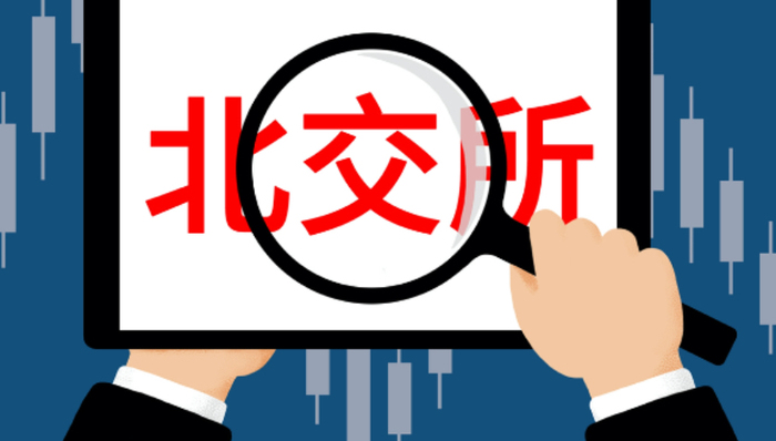 老娘舅,新三板,北交所,备案,辅导,受理,注册