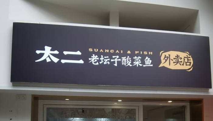 更平價(jià)的餐飲衛(wèi)星店“投喂”打工人，太二、海底撈等都已布局