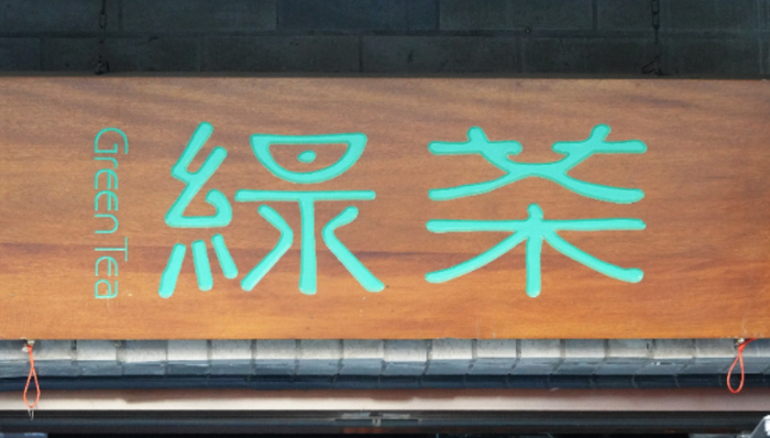 綠茶,網(wǎng)紅餐廳,IPO,